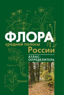Флора средней полосы России. Атлас-определитель
