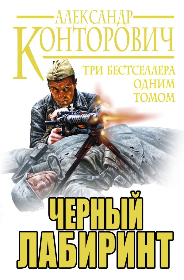 александр конторович черный лабиринт