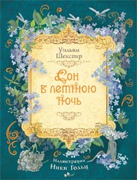 Сон в летнюю ночь Сон в летнюю ночь