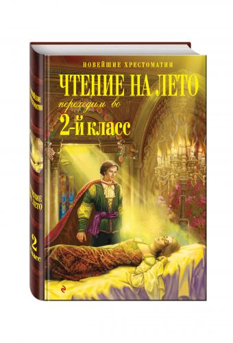 Чтение на лето. Переходим во 2-й класс. 3-е изд., испр. и перераб. Чтение на лето. Переходим во 2-й класс. 3-е изд., испр. и перераб.