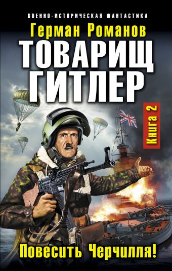 Товарищ Гитлер. Книга 2. Повесить Черчилля! Товарищ Гитлер. Книга 2. Повесить Черчилля! Романов Г.И.