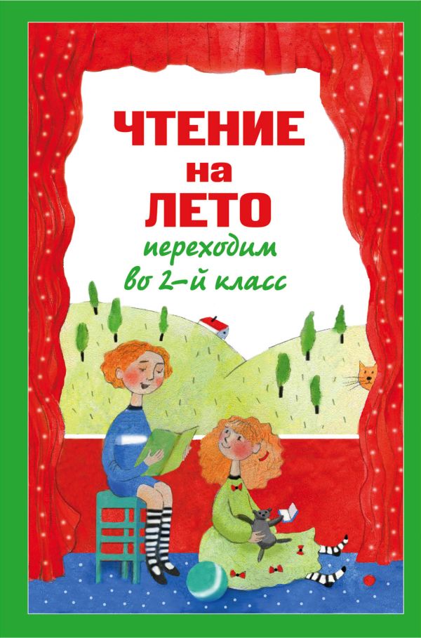 Zakazat.ru: Чтение на лето. Переходим во 2-й класс. 3-е изд., испр. и перераб.