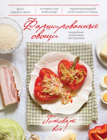 Фаршированные овощи (книга+ кулинарная бумага Saga)