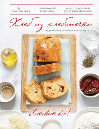 цена Хлеб из хлебопечки (книга+Кулинарная бумага Saga)