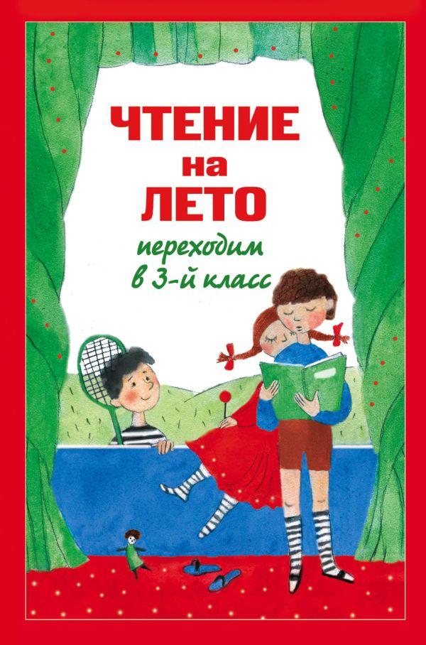 Чтение на лето. Переходим в 3-й кл. 4-е изд., испр. и перераб.. Чуковский Корней Иванович, Паустовский Константин Георгиевич, Салье В.М.