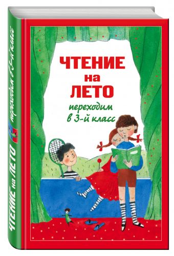 Чтение на лето. Переходим в 3-й кл. 4-е изд., испр. и перераб. Чтение на лето. Переходим в 3-й кл. 4-е изд., испр. и перераб. Салье В.М., Чуковский К.И., Паустовский К.Г.