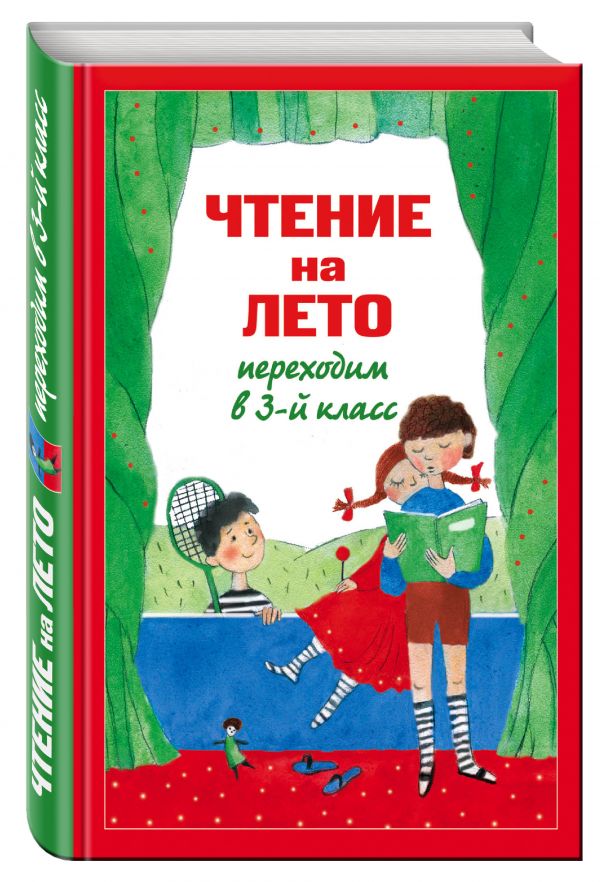 Чтение на лето. Переходим в 3-й кл. 4-е изд., испр. и перераб. Чтение на лето. Переходим в 3-й кл. 4-е изд., испр. и перераб. Салье В.М., Чуковский К.И., Паустовский К.Г.