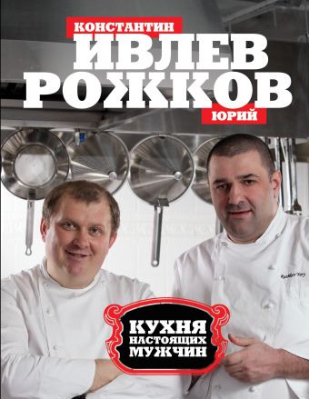Кухня настоящих мужчин (книга+Кулинарная бумага Saga)