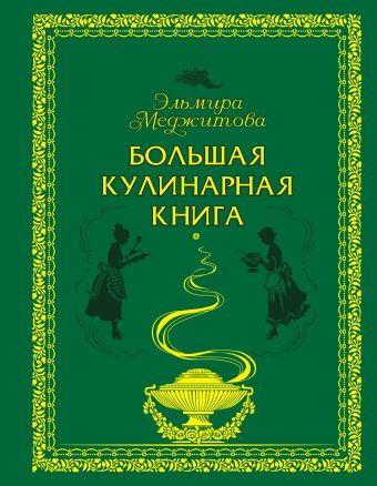 Меджитова Эльмира Джеватовна Большая кулинарная книга (книга+Кулинарная бумага Saga) меджитова эльмира джеватовна вкус домашней кухни книга кулинарная бумага saga