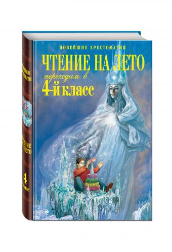 Чтение на лето. Переходим в 4-й класс. 3-е изд., испр. и перераб. Чтение на лето. Переходим в 4-й класс. 3-е изд., испр. и перераб.