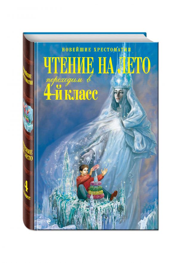 Чтение на лето. Переходим в 4-й класс. 3-е изд., испр. и перераб. Чтение на лето. Переходим в 4-й класс. 3-е изд., испр. и перераб.