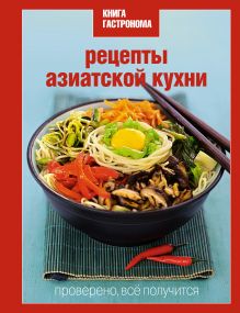Книга Гастронома Рецепты азиатской кухни (книга+Кулинарная бумага Saga)