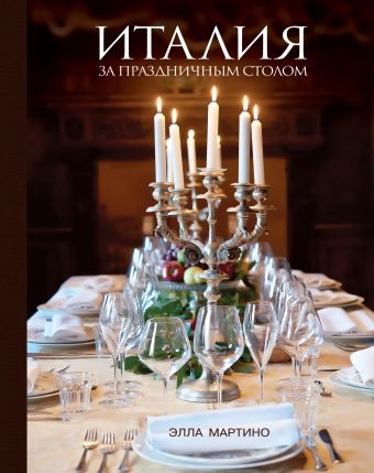 Италия за праздничным столом (книга+Кулинарная бумага Saga)