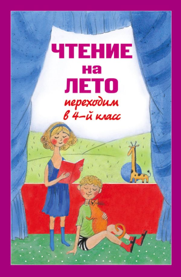Zakazat.ru: Чтение на лето. Переходим в 4-й кл. 3-е изд., испр. и перераб.