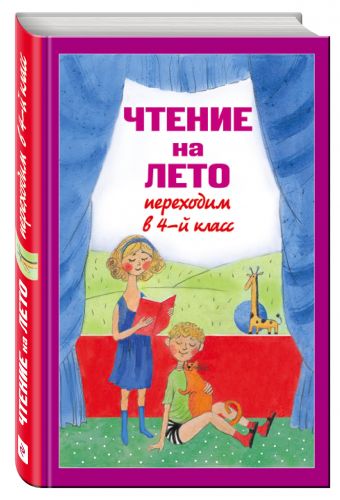 Чтение на лето. Переходим в 4-й кл. 3-е изд., испр. и перераб. Чтение на лето. Переходим в 4-й кл. 3-е изд., испр. и перераб.