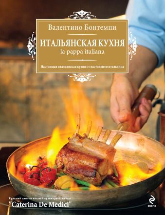 Итальянская кухня. La pappa italiana (книга+Кулинарная бумага Saga)