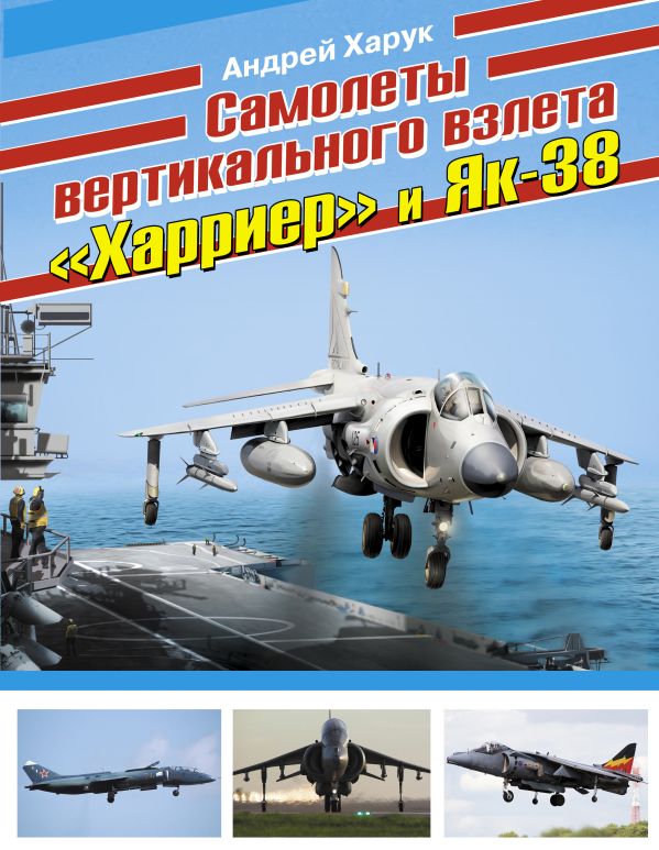 

Самолеты вертикального взлета «Харриер» и Як-38