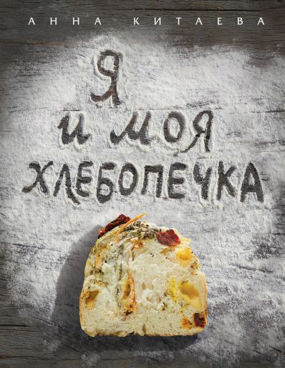 Я и моя хлебопечка (книга+Кулинарная бумага Saga) - фото 1
