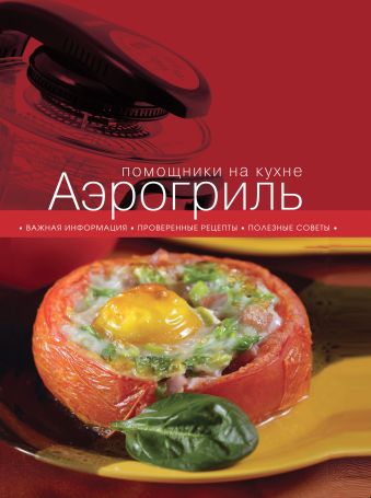 Аэрогриль (книга+Кулинарная бумага Saga) салаты за 10 20 30 минут книга кулинарная бумага saga