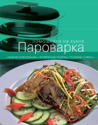 Пароварка (книга+Кулинарная бумага Saga) меджитова эльмира джеватовна большая кулинарная книга книга кулинарная бумага saga