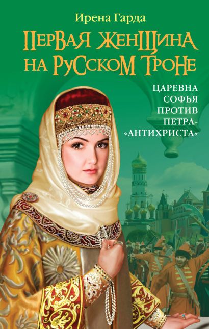 Первая женщина на русском троне. Царевна Софья против Петра-«антихриста» - фото 1