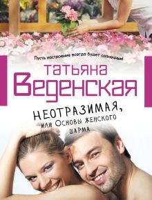Неотразимая, или Основы женского шарма