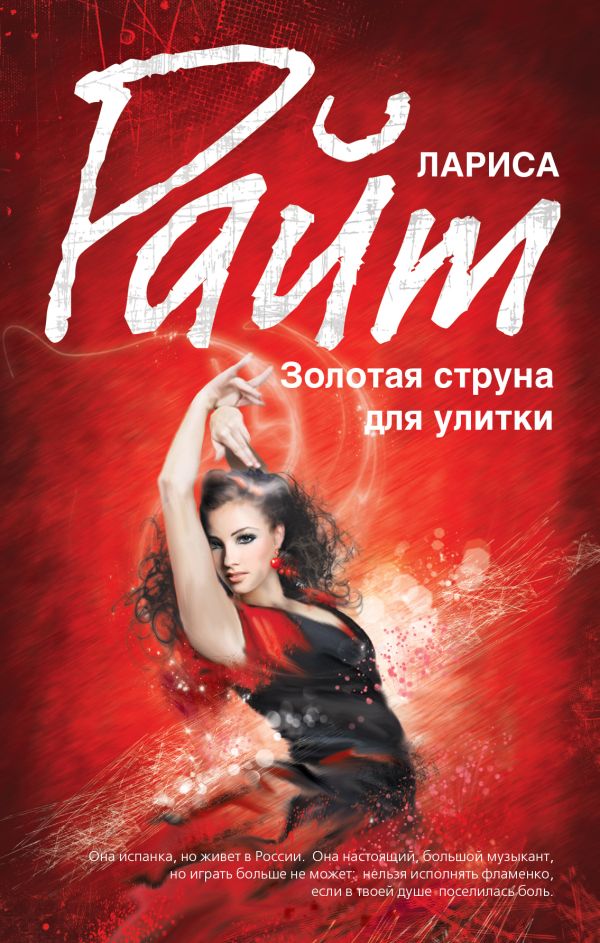 

Золотая струна для улитки