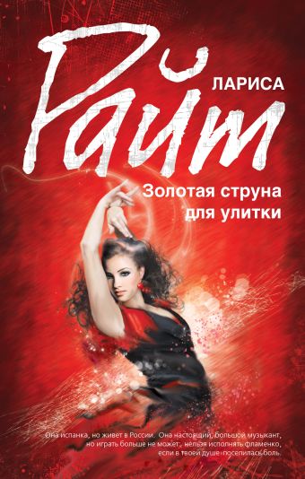 Золотая струна для улитки Золотая струна для улитки Райт Л.