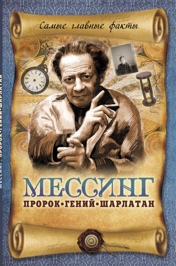 Мессинг: Пророк, гений, шарлатан Мессинг: Пророк, гений, шарлатан Пустовойтов В.Н.