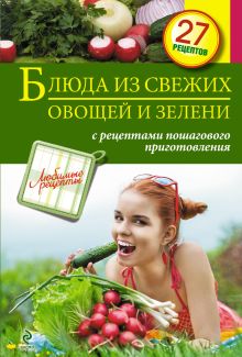 Блюда из свежих овощей и зелени