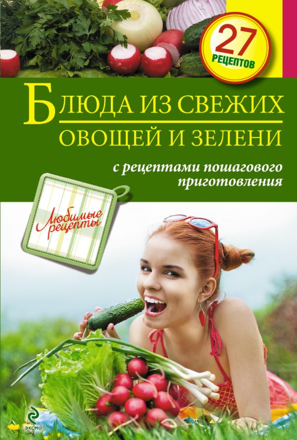 Блюда из свежих овощей и зелени Блюда из свежих овощей и зелени