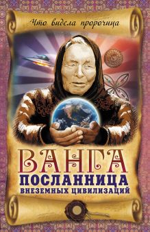 Ванга – посланница внеземных цивилизаций