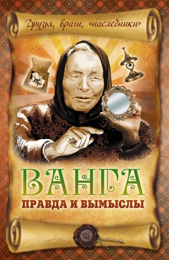 Ванга: правда и вымыслы Ванга: правда и вымыслы Пустовойтов В.Н.