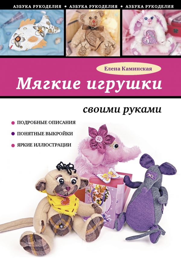 Мягкие игрушки своими руками Мягкие игрушки своими руками Каминская Е.А.