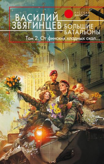 Большие батальоны. Том 2. От финских хладных скал… Большие батальоны. Том 2. От финских хладных скал… Звягинцев В.Д.