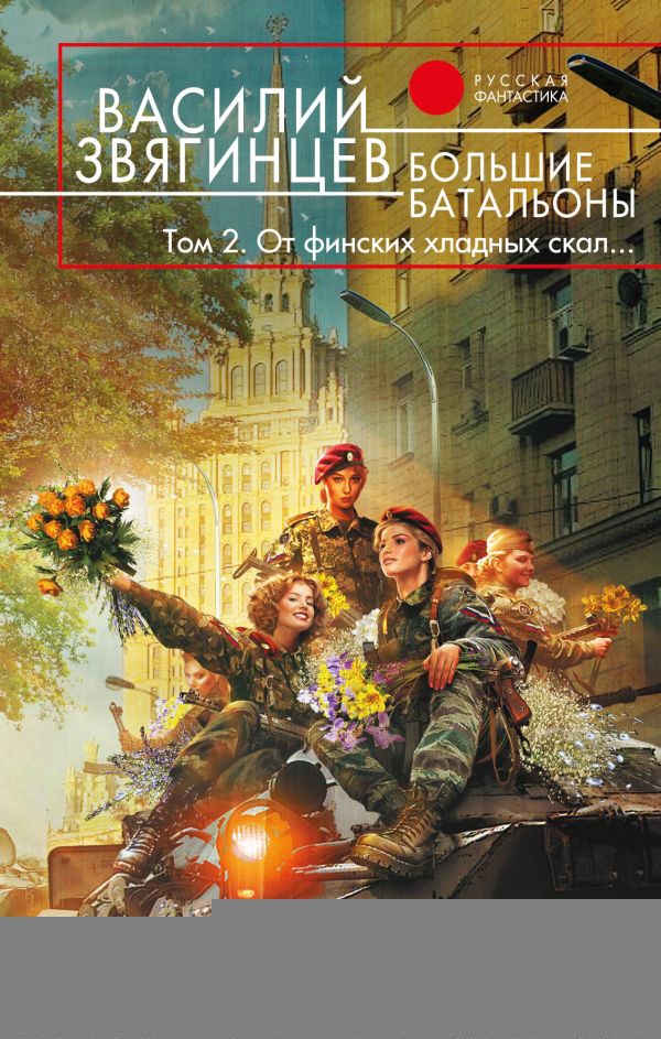 Большие батальоны. Том 2. От финских хладных скал… Большие батальоны. Том 2. От финских хладных скал… Звягинцев В.Д.
