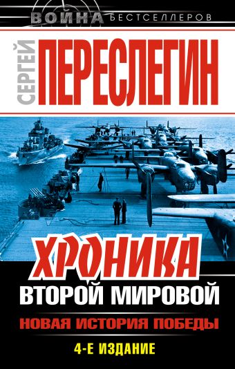 Хроника Второй Мировой. Новая история Победы Хроника Второй Мировой. Новая история Победы Переслегин С.