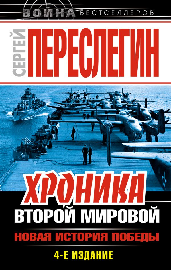 Хроника Второй Мировой. Новая история Победы Хроника Второй Мировой. Новая история Победы Переслегин С.