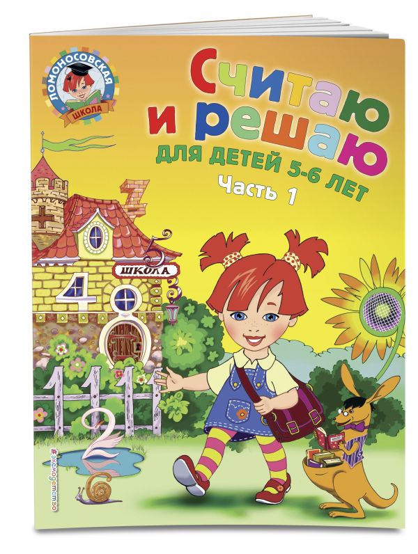 Zakazat.ru: Считаю и решаю: для детей 5-6 лет. Ч. 1, 2-е изд., испр. и перераб.. Володина Наталия Владимировна