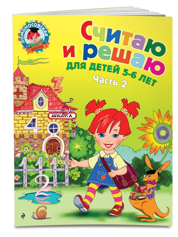 Zakazat.ru: Считаю и решаю: для детей 5-6 лет. Ч. 2, 2-е изд., испр. и перераб.. Володина Наталия Владимировна