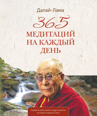 Далай-лама 365 медитаций на каждый день далай лама сила сострадания