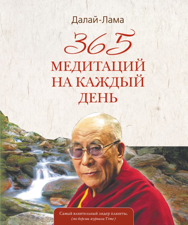 365 медитаций на каждый день 365 медитаций на каждый день Далай-лама