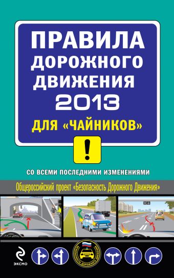 ПДД 2013 для "чайников" (со всеми последними изменениями) ПДД 2013 для "чайников" (со всеми последними изменениями) Приходько А.М.