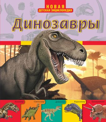 Динозавры Динозавры Усова Н.Г.