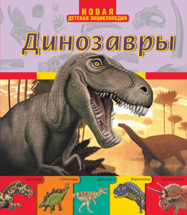 Динозавры Динозавры Усова Н.Г.
