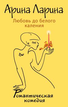 Любовь до белого каления