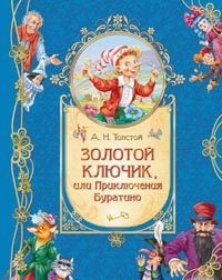 Золотой ключик или Приключения Буратино Золотой ключик или Приключения Буратино Толстой А.