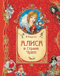 Алиса в стране чудес Алиса в стране чудес Кэрролл Л.