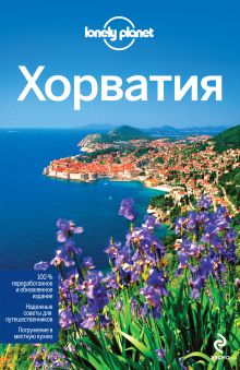 Хорватия, 2-е изд. испр. и доп.