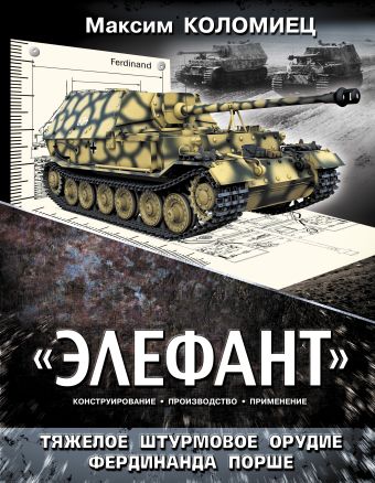 «Элефант». Тяжелое штурмовое орудие Фердинанда Порше «Элефант». Тяжелое штурмовое орудие Фердинанда Порше Коломиец М.